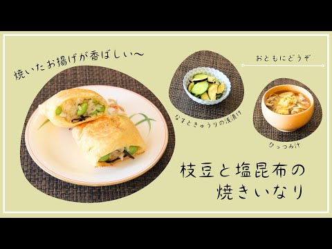 【枝豆と塩昆布の焼きいなり】【なすときゅうりの浅漬け】【ひっつみ汁】10月メニュー