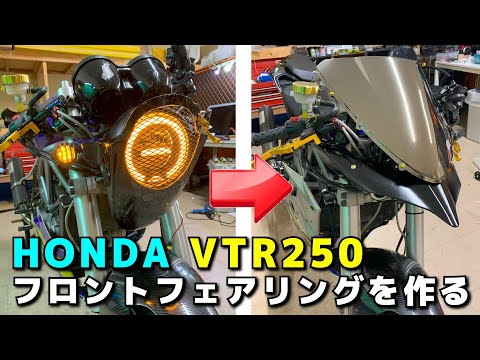 HONDA VTR250にフェアリングを作る