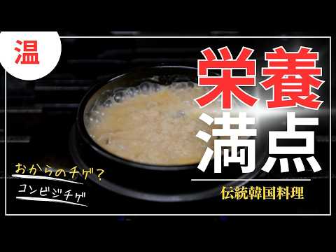 ヘルシー韓国チゲ！食べるほど痩せる栄養満点のチゲの作り方