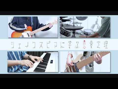 シェイクスピアに学ぶ恋愛定理 - 原因は自分にある。Band ver.［Official］