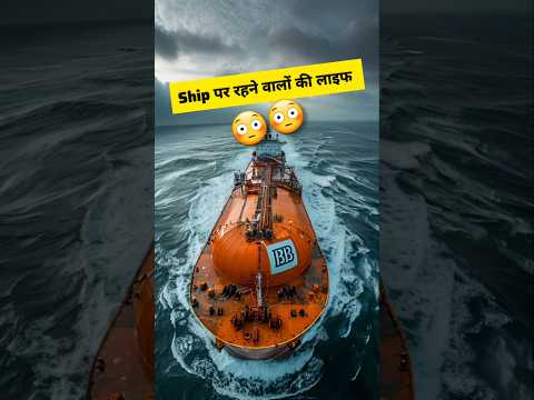 अखिर कैसे होती है शिप पर काम करने वाले की जिंदगी #youtubeshorts #shorts #trending #viralvideos