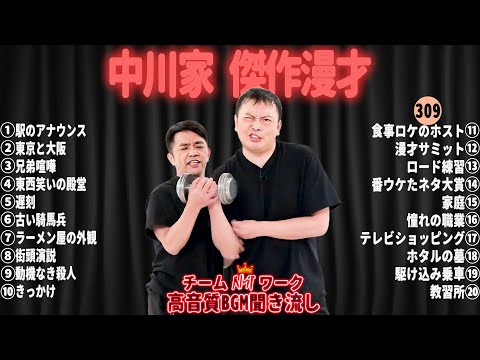 【広告無し】中川家 傑作漫才+コント#309【睡眠用・作業用・ドライブ・高音質BGM聞き流し】