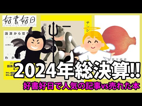 2024年総決算！好書好日で読まれた記事＆売れた本ランキング（本好きの昼休み#108）