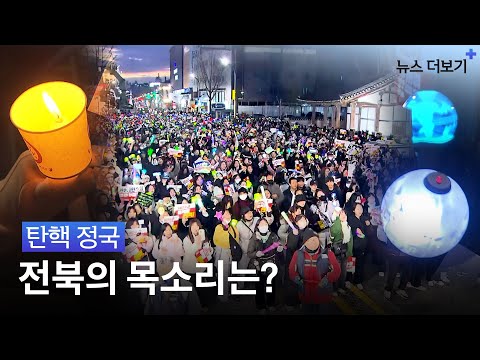 탄핵 정국…전북의 목소리는? | 전북 집회 현장 | 뉴스 더보기