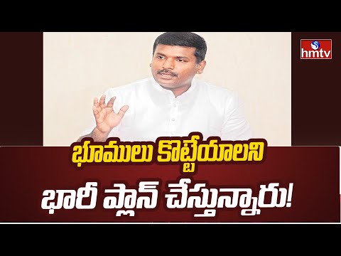 Gudivada Amarnath: భూములు కొట్టేయాలని భారీ ప్లాన్ చేస్తున్నారు! | hmtv