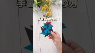 【簡単折り紙】形が変わる！手裏剣の作り方 #origami #paper  #shorts