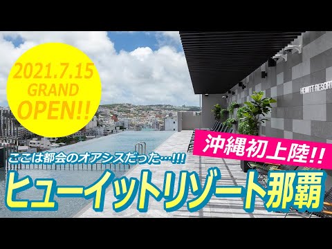 ［ヒューイットリゾート那覇］100回以上来沖した旅行会社スタッフＹが厳選、沖縄オススメリゾート🌺《2021.7.15 GRAND OPEN！》