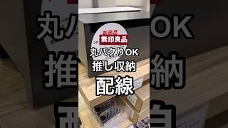 【推し収納】おすすめしたい！！スチールボックスの使い方🤍🤎 #shorts  #youtubeshorts #無印良品 #無印良品購入品  #muji #収納 #配線  #新生活 #推し