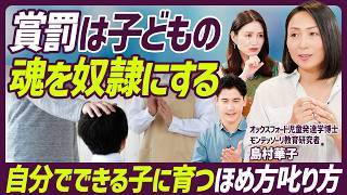 【自分でできる子に育つほめ方・叱り方】子どもが言うことを聞かない時の対処法／人前で子どもを叱る時どうしたらいい？／賞罰は子どもの魂を奴隷にする【EDUCATION SKILL SET】