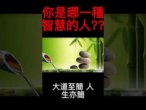 |《周易》智慧|四種人受累|四種人享福| #shorts  #談天說地  #周易