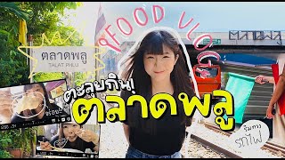 ตะลุยกินร้านเด็ด ตลาดพลู งบหลักร้อย! อร่อยเหลือๆ | Aizu Story