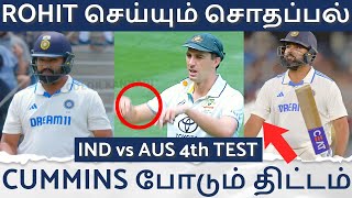 Rohit மீண்டும் சொதப்பல் | இந்திய அணியின் நிலை என்னாகும் ? Cummins போடும் PLANS | IND vs AUS 4th Test