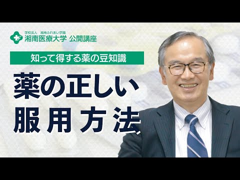 【薬学部 医療薬学科】（知って得する薬の豆知識）薬の正しい服用方法：加藤 裕久 教授