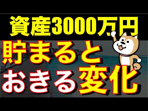 3000万円貯まると起こる変化【アッパーマス層のリアルな生活】