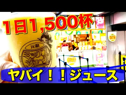 梅田で1度は飲みたい！本店のミックスジュースとは！？