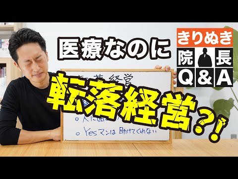 医療なのに転落経営するケース｜きりぬき院長Q＆A