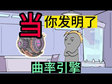 如果我发明出了曲率引擎，能保研吗？书《科技大能》#番茄小说