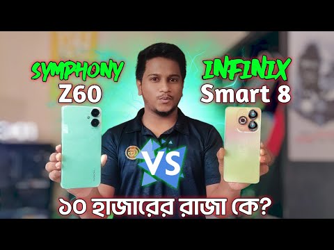 Honest Comparison || ১০হাজারে কোনটি নিবেন INFINIX SMART 8 VS SYMPHONY Z60 FULL COMPARISON🔥.