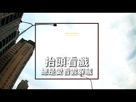 新北 抬頭看戲 總是愛看雲躲藏 - 美景系列