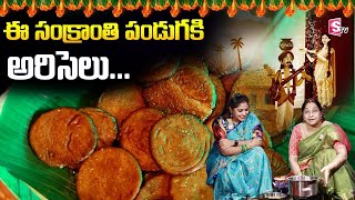 Ariselu | అరిసెలు | Perfect Ariselu With Tips | Ariselu Recipe in Telugu Ramaa Raavi | @SumanTVLife