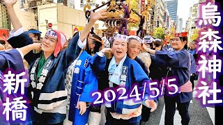 【烏森神社】2024/5/5(日)　新橋　SL広場　千貫神輿