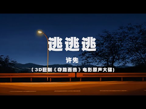 許先 - 逃逃逃 ◖有時候真想撒手就跑，什麼都不要◗ [Official Lyric Video] 官方動態歌詞版