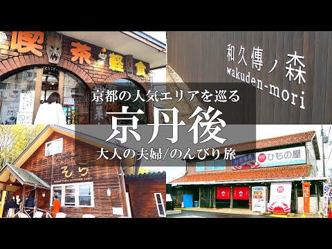 【京都旅vlog】京都の人気エリア京丹後巡り/純喫茶ジャッキー/和久傳ノ森/ミルク工房そら/ひもの屋/海鮮丼間人スペシャル/50代夫婦/アラフィフ夫婦