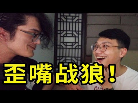 8个up主把狼人杀玩出了新高度！哈哈哈哈哈哈笑死了！！