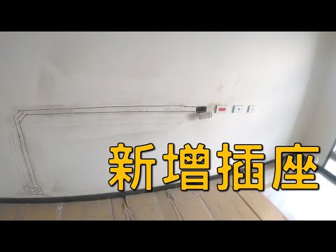 室內新增插座｜工程大叔的日常紀錄