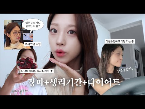 VLOGㅣ예민보스 되기 딱 좋은 시즌...🤖 이겨내. (떡순이다이어트템, 지안씨와의 데이투✌🏻, 콘래드망빙, 쇼핑언박싱, 서순라길데이트)