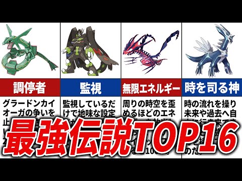 【ポケモン】伝説ポケモン最強ランキングTOP16【設定上】