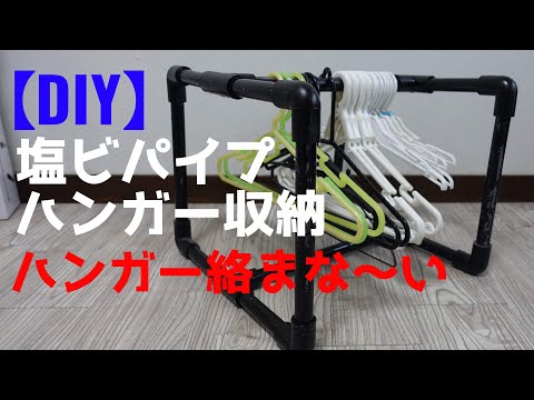 【DIY】塩ビパイプでハンガーを収納するラック