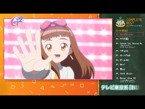 【Album Trailer】 TVアニメ『ガル学。～聖ガールズスクエア学院～』コンプリート・ベスト