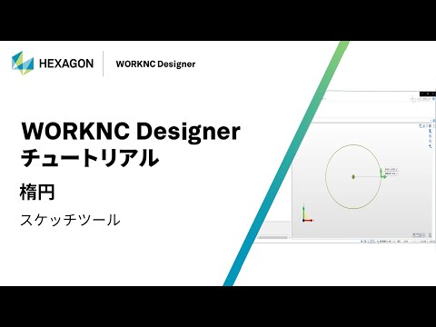 WORKNC Designer｜ 070108  楕円 - スケッチツール