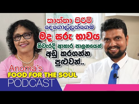 කාන්තා පිරිමි දෙගොලන්ගේම මද සරු භාවය නිවැරදි ආහාර පාලනයකින් නැති කරගන්න Anoma's Podcast with doctor