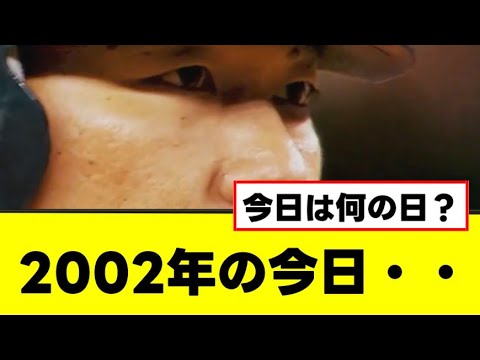 【野球トリビア】　今日は何の日？？？