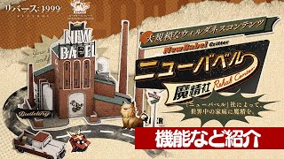 【リバース:1999】ウィルダネス新コンテンツ「ニューバベル魔精社」について【ゆっくり実況】