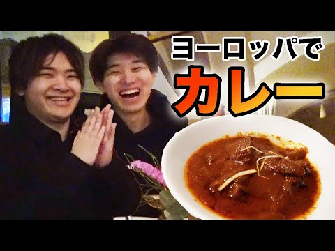 これ以上とは出会えない！ヨーロッパで見つけた最高のインドカレーを食べます