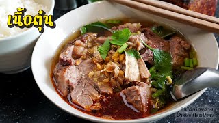 สูตรเนื้อตุ๋น สำหรับทำเกาเหลา/ก๋วยเตี๋ยว หอม กลมกล่อม และวิธีตุ๋นให้ไม่เปลืองแก๊ส l กินได้อร่อยด้วย