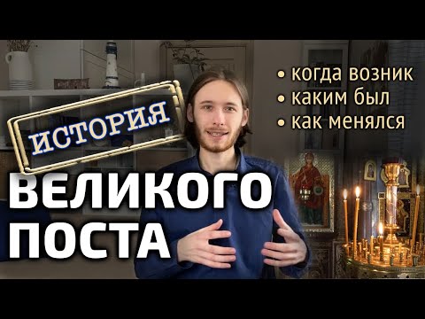 Когда возник Великий пост | История Великого поста