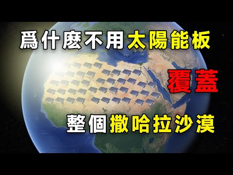 用不儘的太陽能？爲什麽不用太陽能板覆蓋整個撒哈拉沙漠？