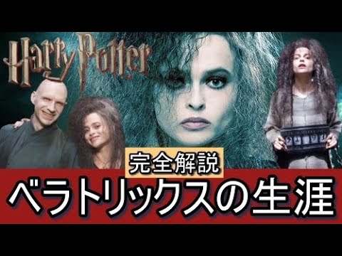 ベラトリックス・レストレンジの生涯 完全解説【ハリーポッター・ファンタスティックビースト】