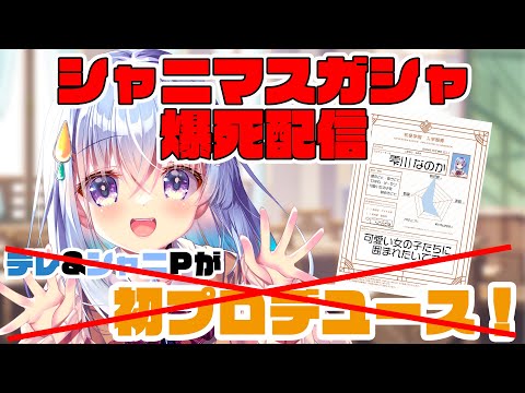 【学園アイドルマスター】学マスをやる予定でした…【雫川なのか/ハコネクト】