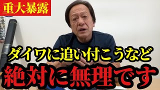 【村田基】※シマノ、ダイワに追い付こうなんて100%無理です※【村田基切り抜き】