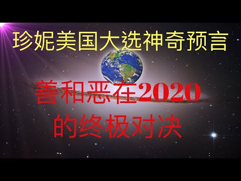 美國通靈大師珍妮美國大選神奇預言，善和惡在2020的終極對決。 #KFK研究院