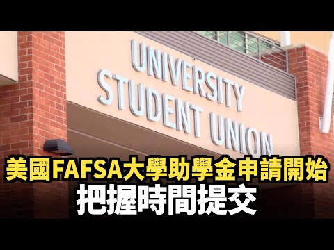 美國FAFSA大學助學金申請開始 把握時間提交｜今日加州