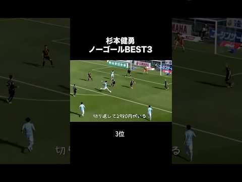 杉本健勇のベストノーゴールTOP3。#サッカー