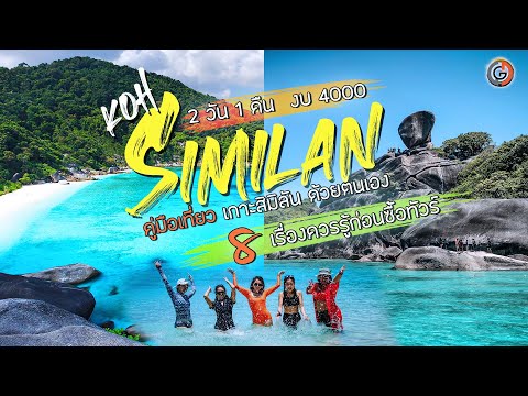 Similan island travel guide 2021, world-class beauty, budget 4000, 2 days 1 night