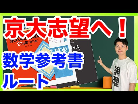 【高2の冬から始める！】京大文系数学参考書ルートと具体的学習スケジュール！！