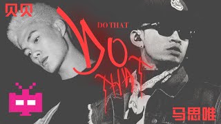 贝贝 X 马思唯《Do That》完整版来了！